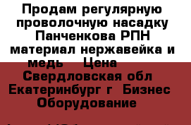 Продам регулярную проволочную насадку Панченкова-РПН,материал нержавейка и медь. › Цена ­ 120 - Свердловская обл., Екатеринбург г. Бизнес » Оборудование   
